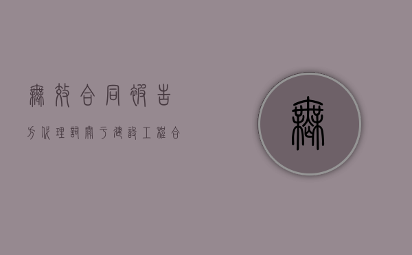 无效合同被告方代理词（关于建设工程合同无效的处理）