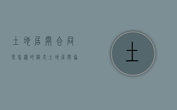 土地居间合同是怎样的格式（土地居间协议书简单）