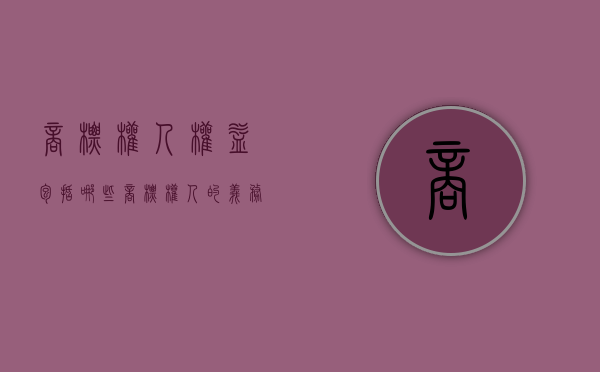 商标权人权益包括哪些（商标权人的义务）