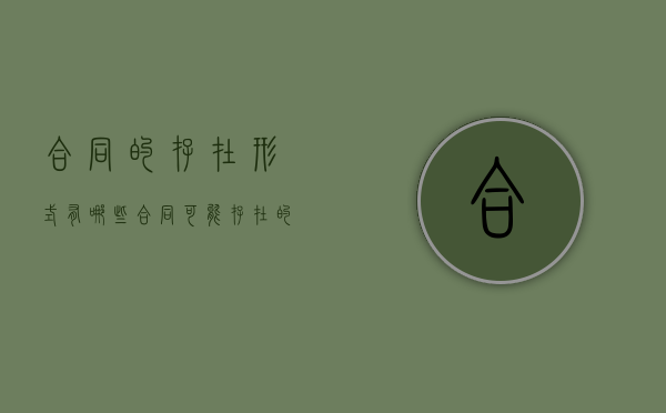 合同的存在形式有哪些(合同可能存在的问题) 合同的存在形式有哪些(合同可能存在的问题)