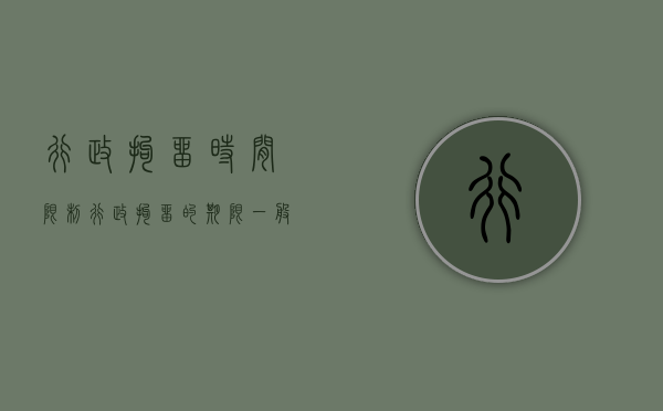 行政拘留时间限制（行政拘留的期限一般为）