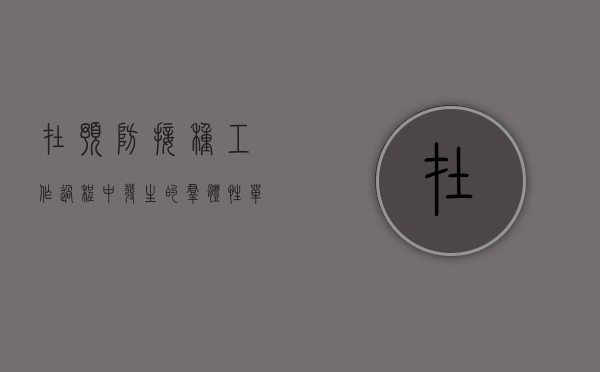 在预防接种工作过程中发生的群体性（单位可以进行群体性预防接种吗）