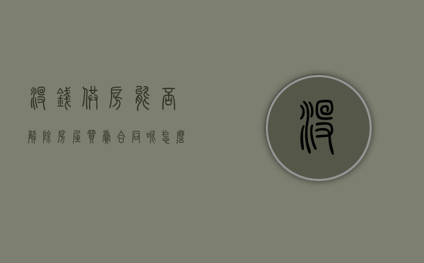 没钱供房能否解除房屋买卖合同呢怎么写（没钱供房能否解除房屋买卖合同呢怎么办）