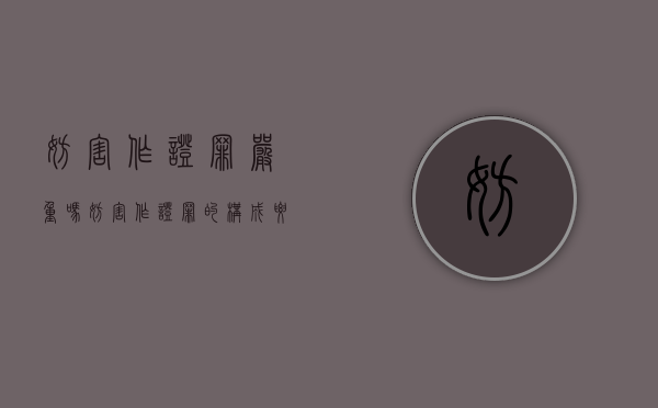 妨害作证罪严重吗（妨害作证罪的构成要件）