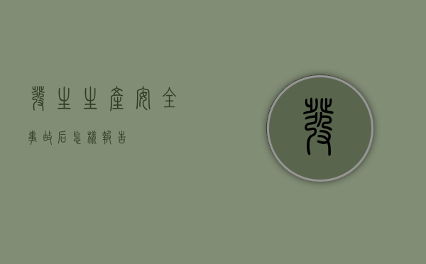 发生生产安全事故后怎样报告