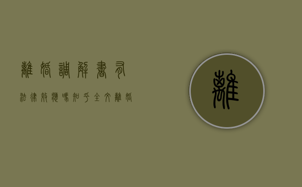 离婚调解书有法律效应吗知乎全文（离婚调解书啥意思）