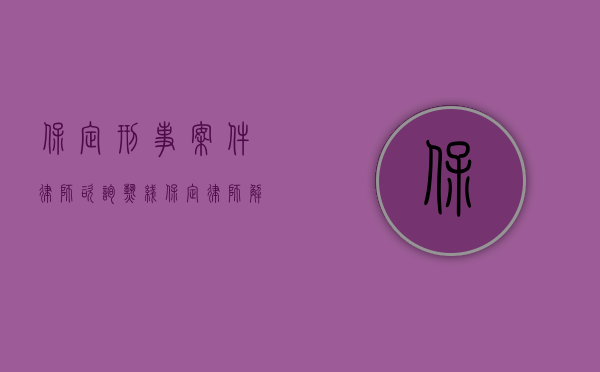 保定刑事案件律师咨询热线（保定律师解读刑法第194条票据诈骗罪）