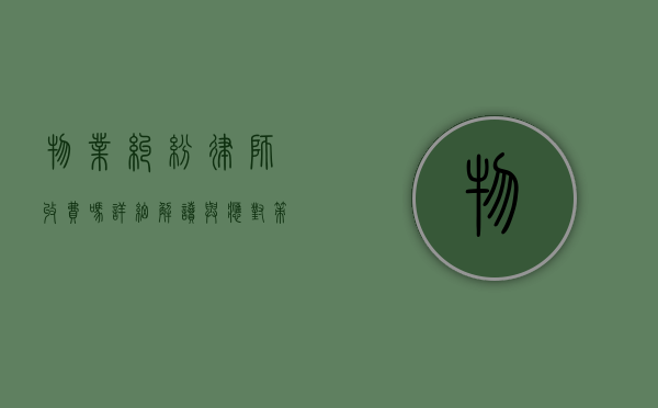 物业纠纷律师收费吗？详细解读与应对策略