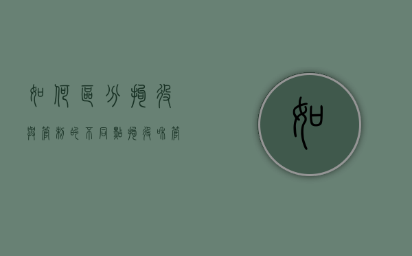 如何区分拘役与管制的不同点（拘役和管制有什么区别拘役在哪里执行）