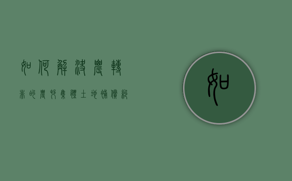 如何解决农转非”的农村集体土地补偿纠纷（国家关于农转非的土地是怎样处理的）