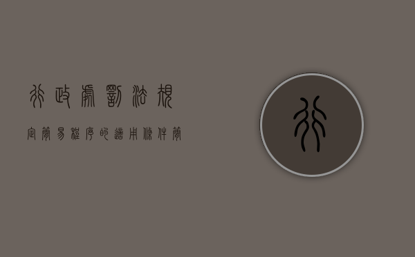 行政处罚法规定简易程序的适用条件（简易程序实施行政处罚的法定要求有哪些）
