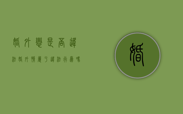 婚外恋是否违法（婚外情属于违法行为吗）