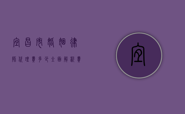 宜昌市婚姻律师代理费多少？全面解析费用构成与影响因素