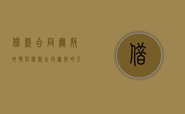 借款合同无效的情形（借款合同无效的五种情形）