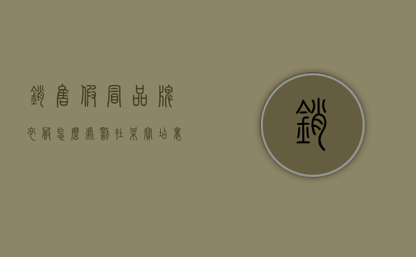 销售假冒品牌衣服怎么处罚（在某宝店里卖假名牌衬衣会判刑吗）
