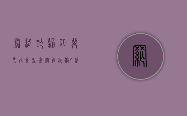 网络诈骗四万是否会坐牢（网络诈骗4万怎么处理）