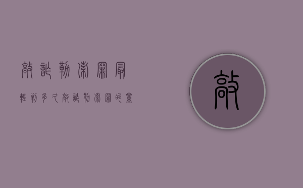 敲诈勒索罪最轻判多久（敲诈勒索罪的量刑幅度）