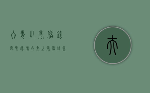 夫妻之间借钱需要还吗？（夫妻之间借钱需要打借条吗合法吗）