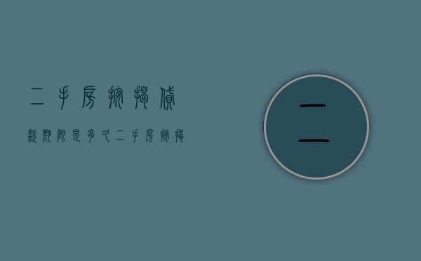 二手房按揭贷款期限是多久（二手房按揭贷款最快多久放款到账）