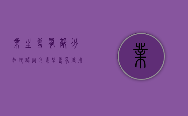 业主专有部分如何认定的？（业主专有使用权范围）