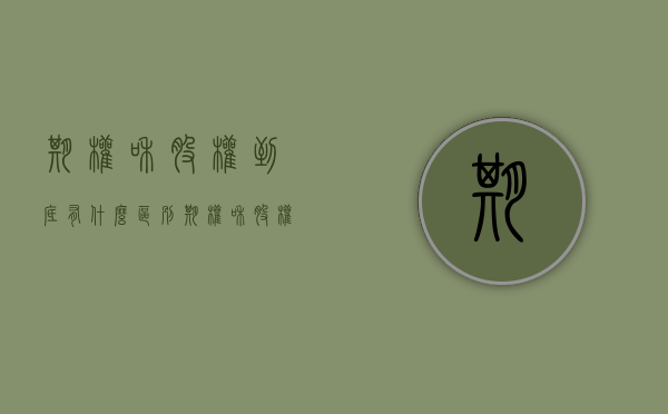 期权和股权到底有什么区别（期权和股权有什么区别?）