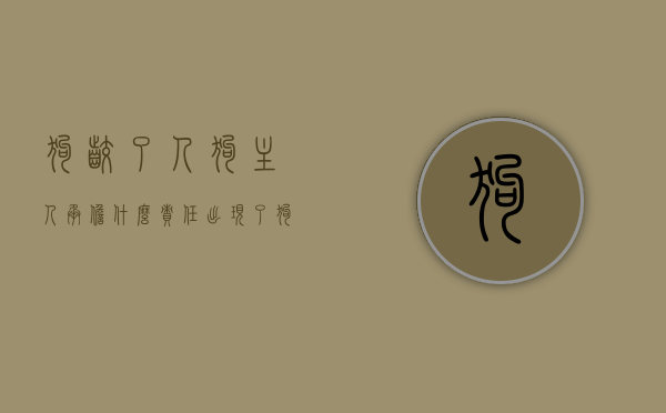 狗咬了人,狗主人承担什么责任（出现了狗咬人谁责任最大？）