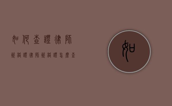 如何查证律师资格证（律师资格证怎么查询）