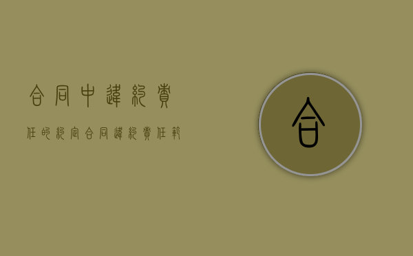 合同中违约责任的约定（合同违约责任范文）