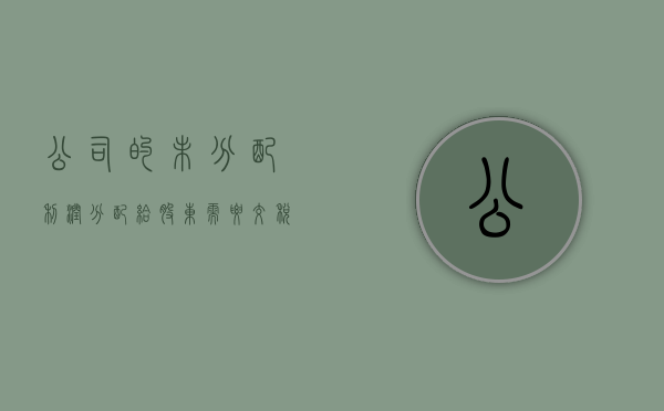 公司的未分配利润分配给股东需要交税吗？（未分配利润分配给股东交个人所得税吗?）