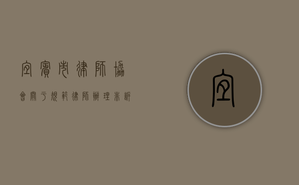 宜宾市律师协会关于规范律师办理非诉讼业务收费的通知（非诉律师费用）
