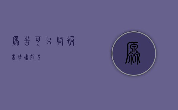 原告可以帮被告请律师吗？
