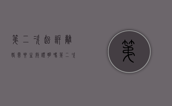 第二次起诉离婚需要生效证明吗（第二次起诉离婚有希望离掉吗）