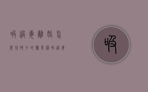 吸过毒离婚怎么判孩子的抚养权？（吸过毒离婚怎么判定）