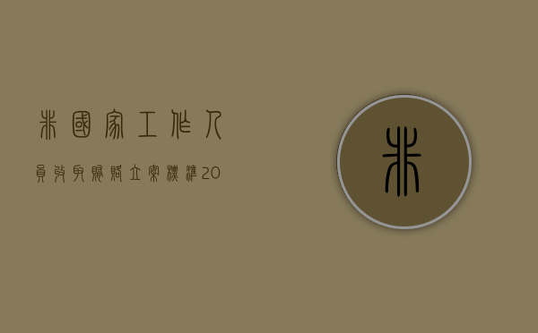 非国家工作人员收取贿赂立案标准3万（非国家工作人员收取贿赂立案标准 3万元）