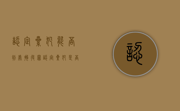 认定累犯能否判处拘役罪（认定累犯,是否可以判拘役 刑事审判参考）