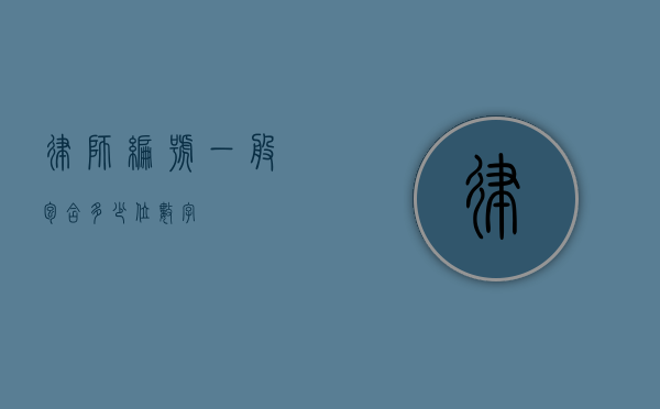 律师编号，一般包含多少位数字？