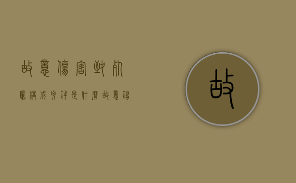故意伤害致死罪构成要件是什么（故意伤害致死罪构成要件包括）