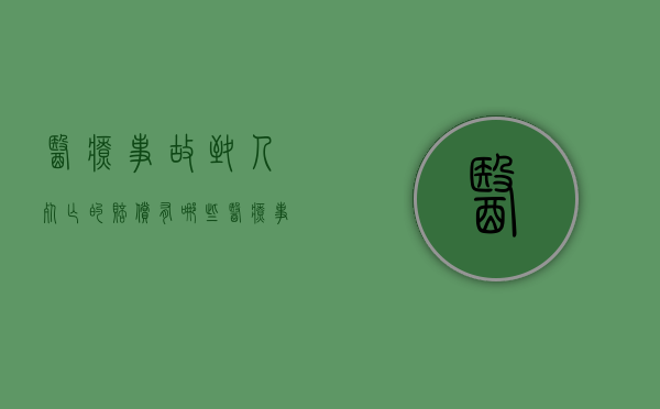 医疗事故致人死亡的赔偿有哪些？（医疗事故死亡最高赔多少钱）