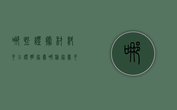 哪些证据材料可以证明家暴（哪种家暴可以构成起诉）