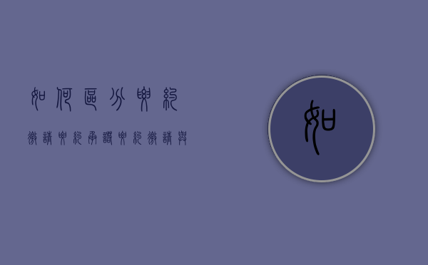 如何区分要约邀请要约承诺（要约邀请与要约和承诺一样都具有法律约束力）