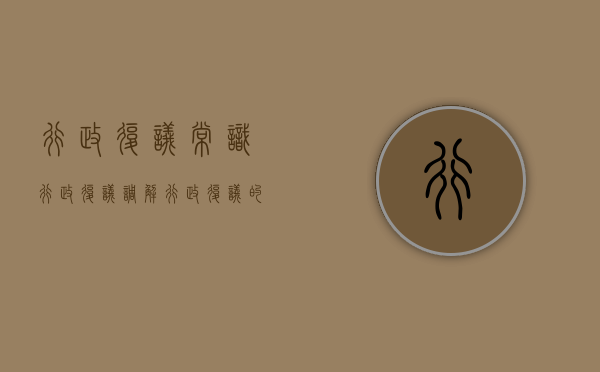 行政复议常识行政复议调解（行政复议的调解意义）