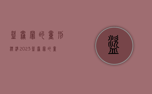 盗窃罪的量刑标准2023（盗窃罪的量刑标准2023年最新）