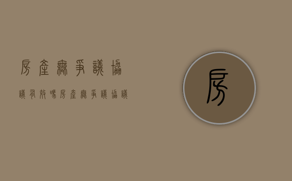 房产无争议协议有效吗（房产无争议协议书怎么写）