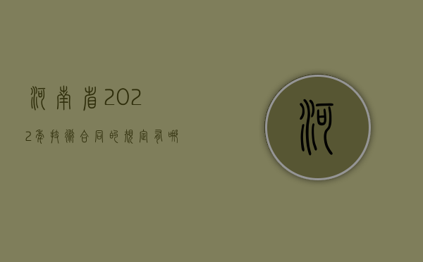 河南省2022年技术合同的规定有哪些（河南省技术职称补贴）