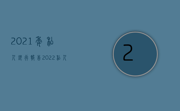 2021年私人银行报告（2022私人购房合同具有法律效力的条件有哪些）