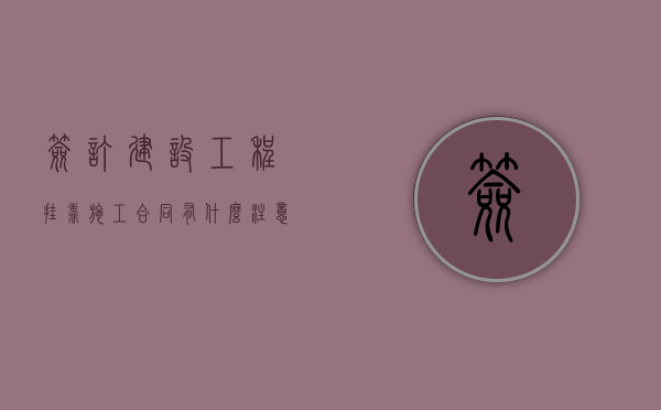 签订建设工程挂靠施工合同有什么注意事项（建设工程挂靠协议的效力）