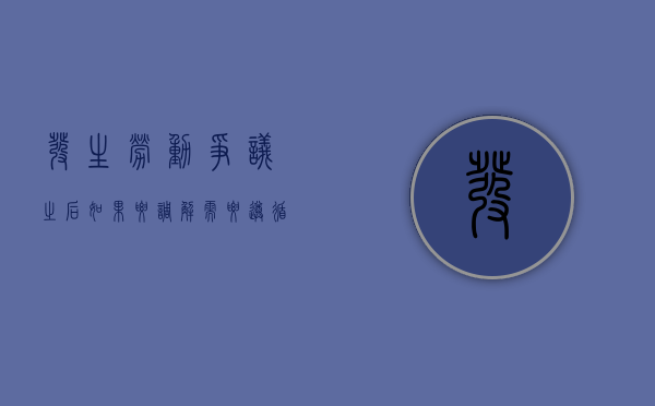 发生劳动争议之后如果要调解需要遵循什么原则