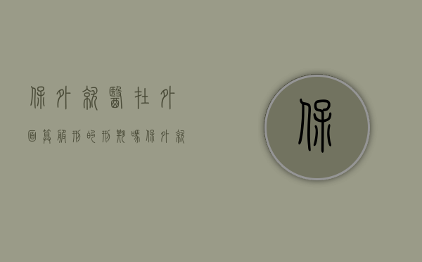 保外就医在外面算服刑的刑期吗（保外就医量刑时收监吗）