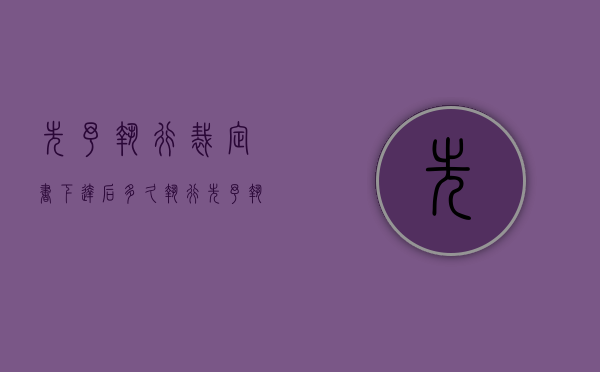 先予执行裁定书下达后多久执行（先予执行裁定书 要先立案吗）