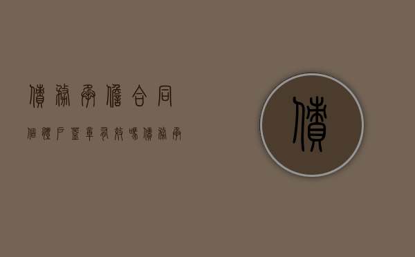 债务承担合同个体户盖章有效吗（债务承担合同的无因性）